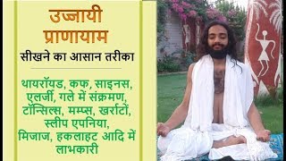 उज्जायी प्राणायाम सीखने का आसान तरीका Ujjayi Pranayama in Detail by Yogi Nityanandam Shree [upl. by Oglesby]