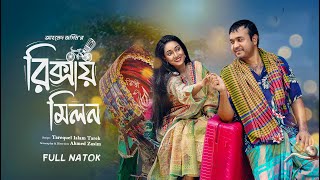 Ricshawy Milon  রিক্সায় মিলন  Full Drama  Tonmoy Sohel  Taiyaba Rahman Oishy  New Natok 2024 [upl. by Ednutey]