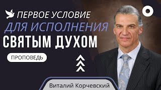 1е условие для исполнения Святым Духом — Виталий В Корчевский Евреям 19 Амос 515 [upl. by Er646]