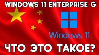 Обзор Windows 11 Enterprise G  Что это такое [upl. by Assiroc]