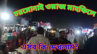 বরিশালের চরমোনাই মাহফিল অনুষ্ঠিত হলো দেখুন একবার হলেও।Chormonai mahfil 2024 chormonai barisal [upl. by Nitsyrc]