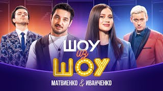 Шоу из шоу  Выпуск 4  Матвиенко и Иванченко [upl. by Nicks]