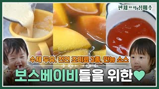 편셰프의점메추 “우리도 입이 있다”👶 아기 천사들을 위한 아기용 레시피🧂🧉어른들도 즐길 수 있어요ㅣ KBS방송 [upl. by Sanders]