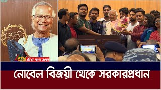 নোবেল বিজয়ী থেকে সরকারপ্রধান। Dr Muhammad Yunus  ATN Bangla News [upl. by Ananna620]