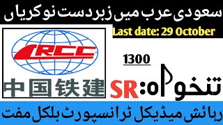 China railway company jobs in saudi arabia 2024  Latest Jobs in Saudi Arabia Company 2024 [upl. by Rosemonde206]