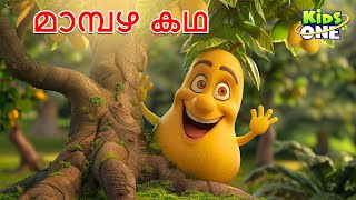 മാമ്പഴ കഥ  The Mango Story  Malayalam Cartoon  Cartoon Malayalam  Kidsone Malayalam [upl. by Nauqad]