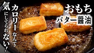 禁断の餅【バター醤油もち】バター醤油に砂糖がからまってクセになる甘じょっぱさ [upl. by Nihhi512]