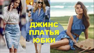 ПЛАТЬЯ 2019 ДЖИНСОВЫЕ💕 ЮБКИ ДЖИНСОВЫЕ💕 МОДА 2019💕 ФОТО 💕JEANS DRESSES JEANS SKIRTS FASHION 2019 [upl. by Nolana]