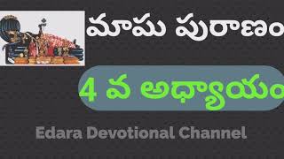 మాఘ పురాణం 4 వ అధ్యాయంedaradevotionalchannelmagha masam importance in telugu [upl. by Toombs]