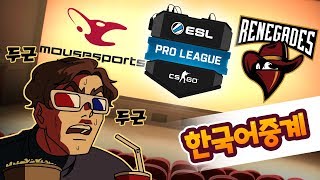 한국어중계 Mousesports vs Renegades ESL Pro League S8 QuarterFinal 1set Cache [upl. by Aletta]