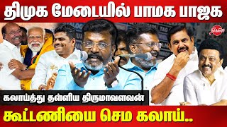 1 வருஷமா ஜன்னலை திறந்து வைத்துThirumavalavan mass speech on BJP PMK Alliance  MK Stalin [upl. by Emeric]