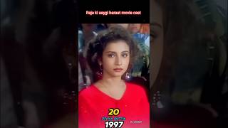 🥀 Raja ki aaygi baraat movie cast then and now viralvideo shorts short trending [upl. by Ayiotal]