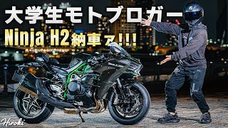 【400万円↑】大学生モトブロガー、Ninja H2が納車される [upl. by Cori455]