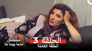 مسلسل حتما يوما ما الحلقة 3 Arabic Dubbed [upl. by Brittney]