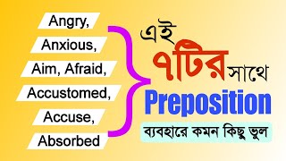 ৭ টি Word এর সাথে Preposition ব্যবহারে আমাদের কমন ভুল  Advance Preposition in English Grammar [upl. by Geoffrey]