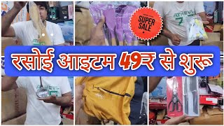 रसोई आइटम 49₹ से शुरू In Malad MALWANI kicthenitems householditems maladwest offer household [upl. by Virendra]