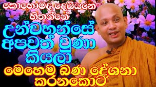 මේ දේශනාව කෝවිද ස්වාමීන් වහන්සේට උපහාරයක්ම වේවා  venboralle kovida thero  bana  budun dakimu [upl. by Deeann]