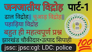 झारखण्ड के जनजाति विद्रोह jharkhand gk mcq [upl. by Betta706]