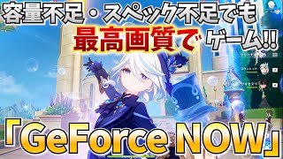 どんな端末でも最高画質で原神が出来る超サービス「GeForce NOW」を紹介するぞ！ [upl. by Anabelle720]