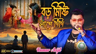 Boro Mishti Lage  Kumar Abhijit  ভাই ফোঁটার স্পেশাল গান  Boro Misti Lage Bristi Jokhon [upl. by Nivej]