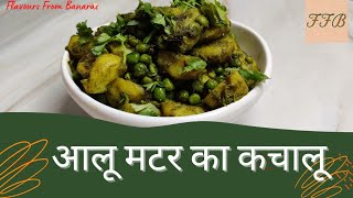 आलू मटर का कचालू  Kachalu Chaat Recipe  आलू मटर की चाट 😋 [upl. by Ocir533]