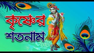 Sri Krishner Astottara Satanam  শতনাম শ্রীকৃষ্ণের  Aditi Munshi [upl. by Nirra]