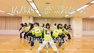 【Dance Practice】AKB48 「恋 詰んじゃった」 Moving ver [upl. by Adamo]