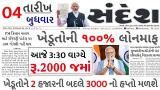 આજના તાજા સમાચાર આજેદેવામાંફફેંસલોભેટ2000 હપ્તોખેડૂતો6લાખ રેશનચૂંટણી ભેટ  khedut samachar [upl. by Bernarr]