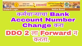 shalarth मध्ये कर्मचाऱ्याचा Bank AC क्रमांक DDO 2 ला Forward न करता कसा Change करायचा [upl. by Halona]