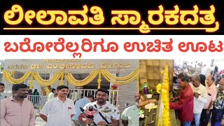 ಲೀಲಾವತಿ ಸ್ಮಾರಕದತ್ರ ಬರೋರೆಲ್ಲರಿಗೂ ಉಚಿತ ಊಟ  Leelavati samadhi  vinod rajkumar  leelavati smaraka [upl. by Adieren]