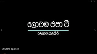 Lowama epawee  ලොවම එපාවී  Without Voice  Karaoke  Nanda Malini [upl. by Erodisi]