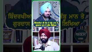 ਬਿੰਦਰਖੀਆ ਤੇ ਬੱਬੂ ਮਾਨ ਤੇ ਗੁਰਦਾਸ ਮਾਨ ਨੇ ਗੀਤ ਲਿਖਿਆ  Podcast With Shamsher Sandhu  Akas [upl. by Lleynad]