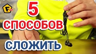 5 лучших способов КАК СМАТЫВАТЬ НАУШНИКИ ЧТОБЫ НЕ ЗАПУТЫВАЛИСЬ [upl. by Sordnaxela]