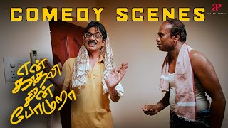 பொண்டாட்டி ஊர்ல இல்லனா இப்படி தான் பண்ணுவீங்களா  En Kaadhali Scene Podura Comedy Scenes  Mahesh [upl. by Ellezig452]