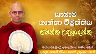 සැබෑම කාන්තා විමුක්තිය ලබන්න උදවුදෙන්නvenBattaramulle Amadassana therodharmayai obaipahura bana [upl. by Nnahgaem]