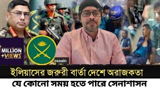 দেশের জরুরী অবস্থা জারি l ক্ষমতা যেতে পারে সেনা শাসনের হাতে l Elias Hossain l [upl. by Tisman]