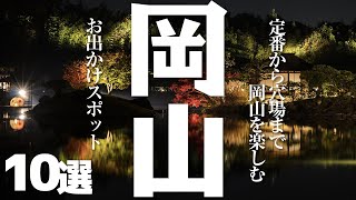 【岡山 観光】 岡山県を楽しむお出かけスポット10選 [upl. by Annadiana951]