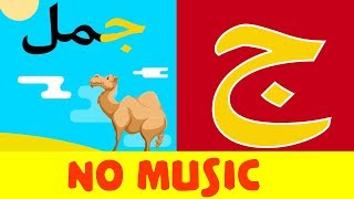 Arabic alphabet song no music 6  Alphabet arabe chanson sans musique 6  أنشودة الحروف العربية [upl. by Oilasor]