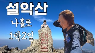 🏔️설악산 한계령 코스 1박2일 희운각대피소  한계령대청봉희운각천불동계곡비선대소공원 [upl. by Nivram]