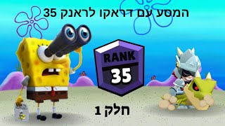 עולים לראנק 35 עם דראקו ויובל בובספוג  חלק 1 [upl. by Yelsiap]