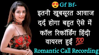 Bf Gf Cute Call Recording  Love Call Conversation  Cute Call Conversation  Call Recording Hindi [upl. by Atinniuq]