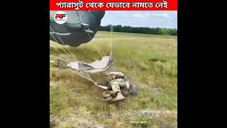 প্যারাসুট থেকে যেভাবে নামতে নেই 🤨 paratrooper landing training facts trending viral new latest [upl. by Delamare]