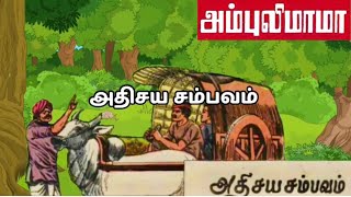 அதிசய சம்பவம்  அம்புலிமாமா கதைகள்  Ambulimama stories  Tamil stories for kids [upl. by Nallak489]