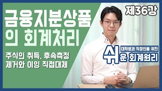 투자지분상품FVPLFVOCI의 회계처리 쉬운회계원리 36강 [upl. by Ev]