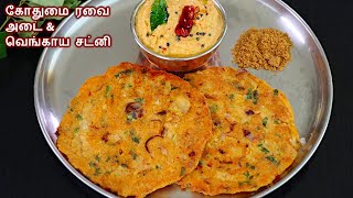 கோதுமை ரவை அடை இப்படி ஒரு தடவை செய்து பாருங்க godhumai adai recipe in tamil wheat dosai in tamil [upl. by Raasch338]