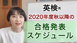 【英検®︎】2020年度秋以降に実施される英検の合格発表スケジュール [upl. by Hurwit596]