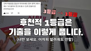 이렇게 기출을 풀면 최최최소 2등급입니다  영어 모의고사 공부법 수능 영어 [upl. by Taite]