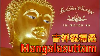 Paritta Chanting  Mangalasuttam 吉祥祝福经 [upl. by Livvy234]