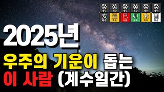 계수일간 2025 을사년 폭풍이 지나가고 새로운 희망과 발전 성과 안정이 시작되는 시기 계유 계미 계묘 계사 계축 계해 일주론 신년운세 [upl. by Morris269]