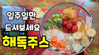 해독주스 만들기살도 빠지고다이어트콜레스테롤 내장지방도 잡고건강해지는 해독쥬스 [upl. by Donata558]